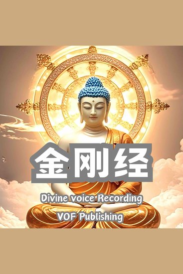 金刚经 ｜金刚般若波罗蜜经 - 经中之王 - cover