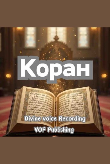 Коран - cover