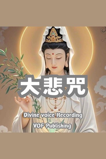 大悲咒｜净化身心感应道交的修行法门 - 千手千眼观世音菩萨广大圆满无碍大悲心陀罗尼 - cover