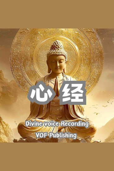 心经 ｜ 般若波罗蜜多心经 - 色不异空，空不异色；色即是空，空即是色 - cover