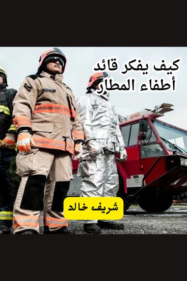 كيف يفكّر قائد إطفاء المطار؟ - cover