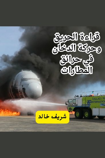 قراءة الحريق وحركة الدخان في حرائق المطارات - cover