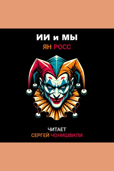 ИИ и мы - cover