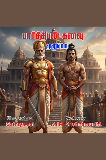 கல்கியின் பார்த்திபன் கனவு | முழுமையும் | Kalki in Parthiban Kanavu Pagam Complete | Tamil Audio Book - cover