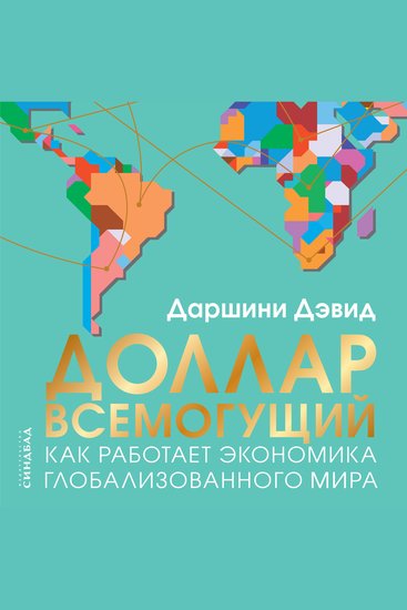 Доллар всемогущий - Как работает экономика глобализованного мира - cover