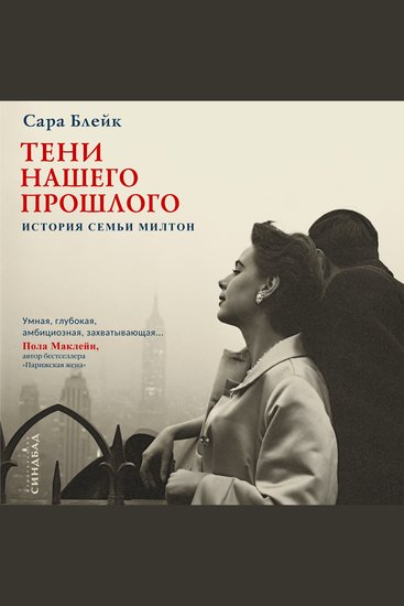 Тени нашего прошлого - История семьи Милтон - cover