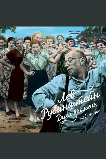 Духи времени Избранное - cover