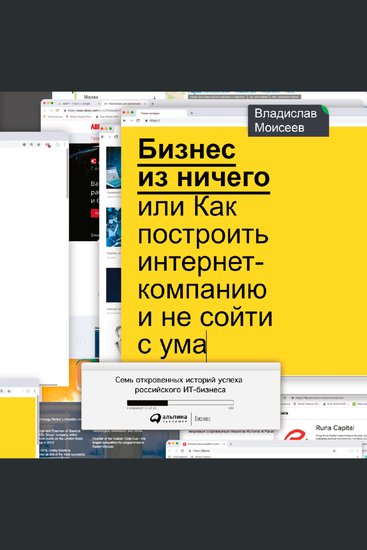 Бизнес из ничего или Как построить интернет-компанию и не сойти с ума - cover