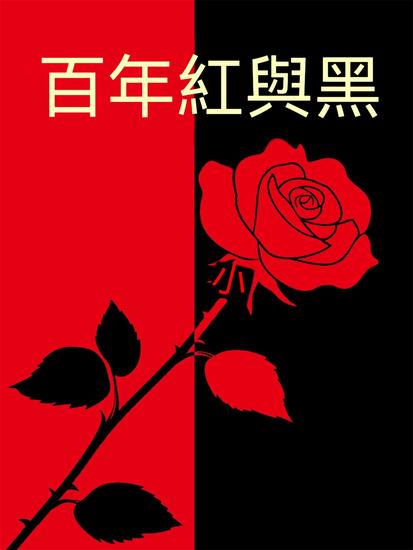 百年紅與黑 - 繁體中文版 - cover