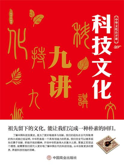 中华文化公开课—科技文化九讲 - cover