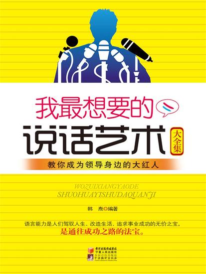 我最想要的说话艺术大全集 - cover