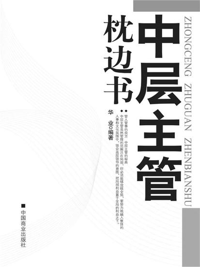 中层主管枕边书 - cover