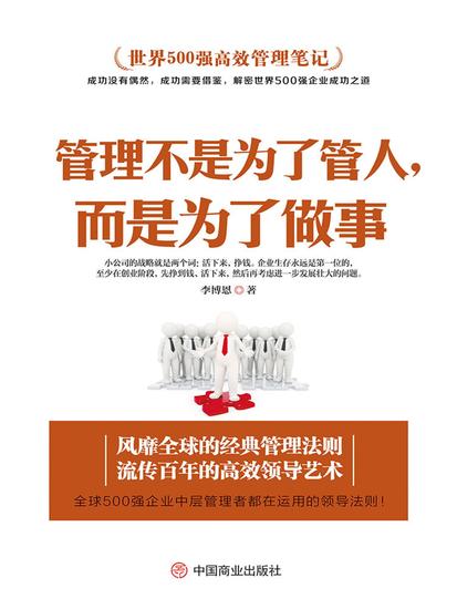 管理不是为了管人，而是为了做事 - cover