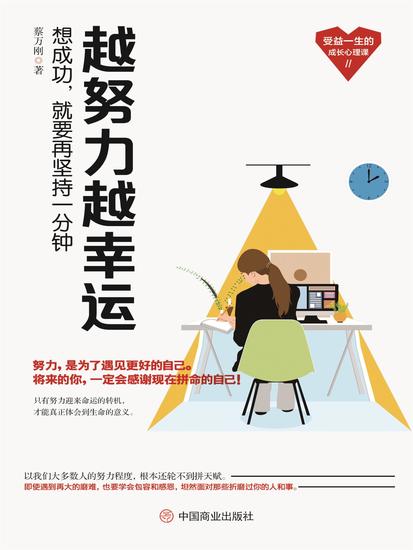 越努力越幸运：想成功，就要再坚持一分钟 - cover