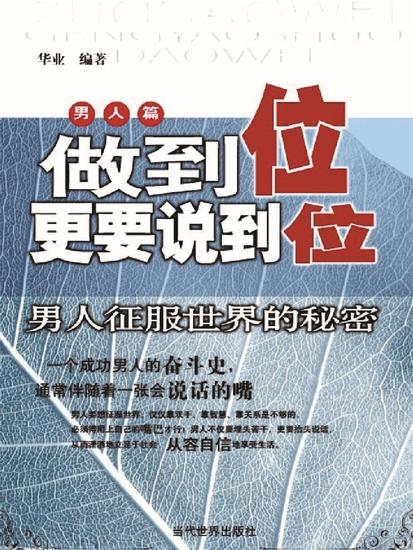 做到位更要说到位：男人征服世界的秘密 - cover