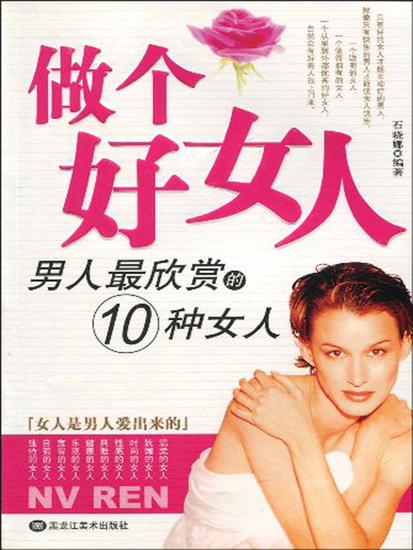 做个好女人：男人最欣赏的10种女人 - cover