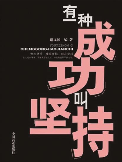 有一种成功叫坚持 - cover