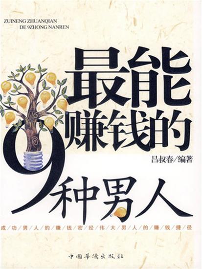 最能赚钱的9种男人 - cover