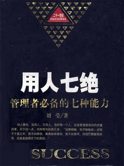 用人七绝：管理者必备的七种能力 - cover