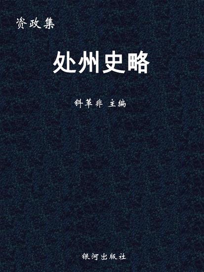 资政集·处州史略 - cover