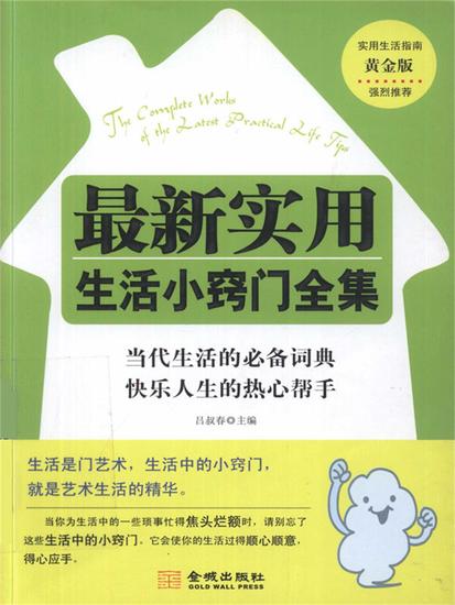 最新实用生活小窍门全集 - cover