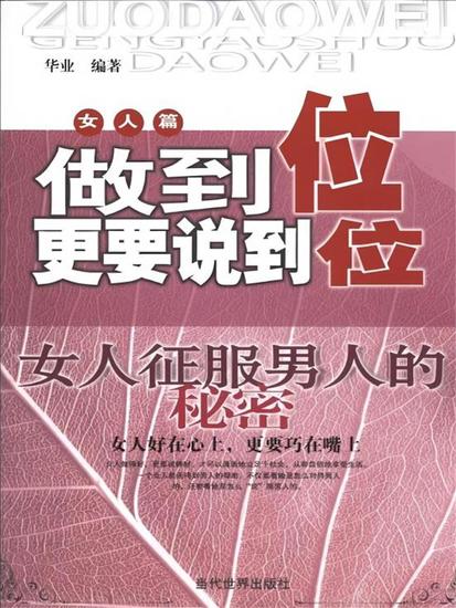 做到位更要说到位：女人征服男人的秘密 - cover