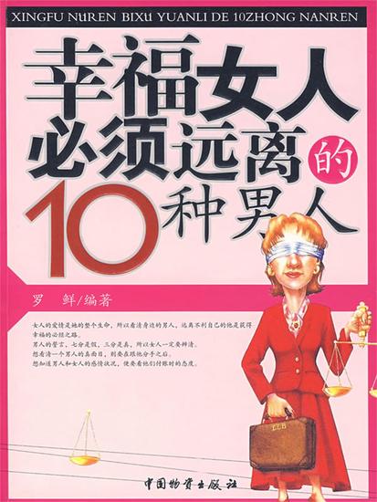 幸福女人必须远离的10种男人 - cover