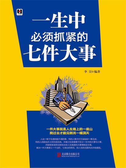 一生中必须抓紧的七件大事 - cover