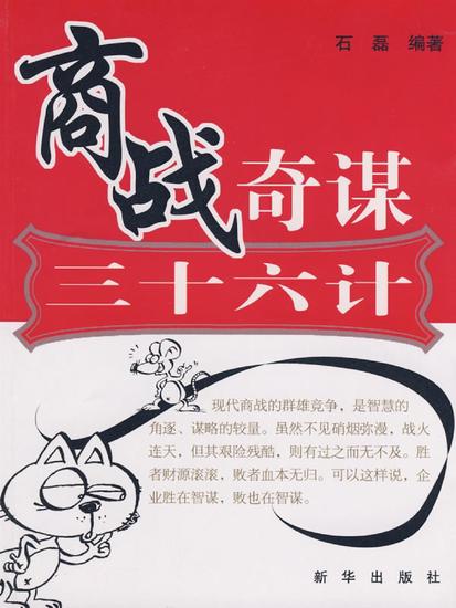 商战奇谋三十六计 - cover