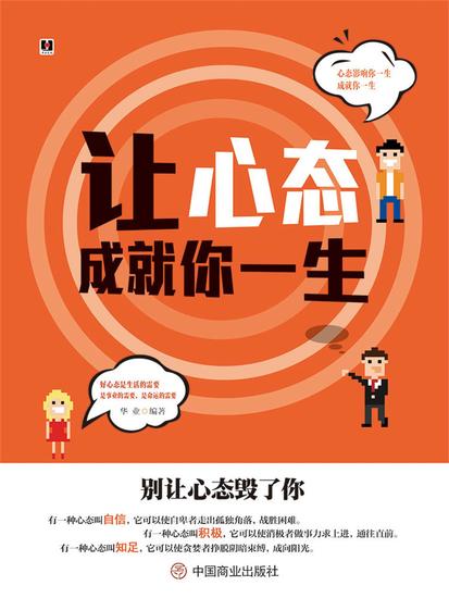 让心态成就你一生 - cover