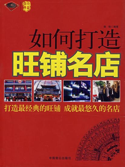 如何打造旺铺名店 - cover