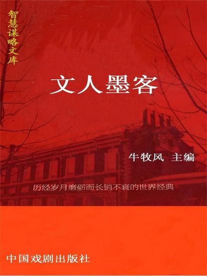 智慧谋略文库·文人墨客智慧谋略文库 - cover