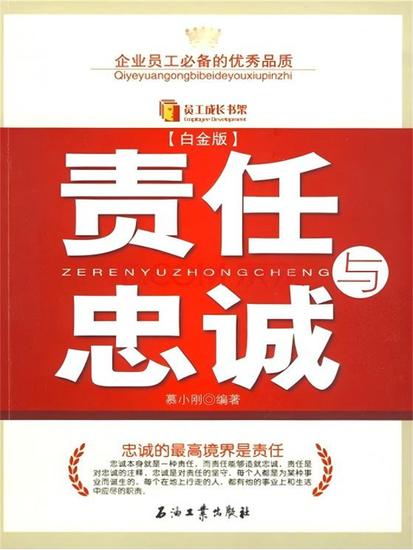 责任与忠诚：白金版（第2版） - cover