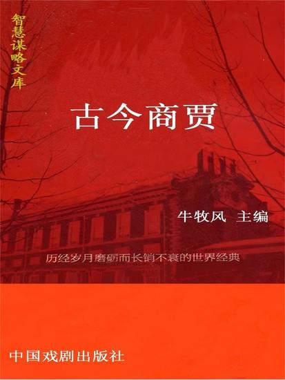 智慧谋略文库·古今商贾智慧谋略文库 - cover
