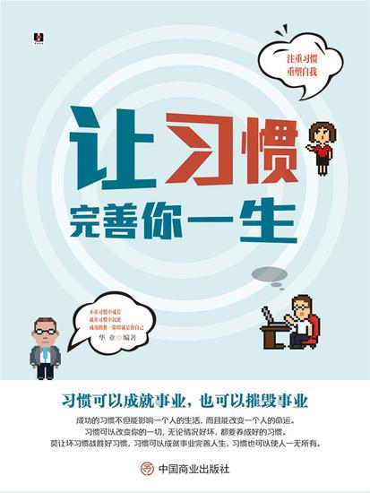 让习惯完善你一生 - cover