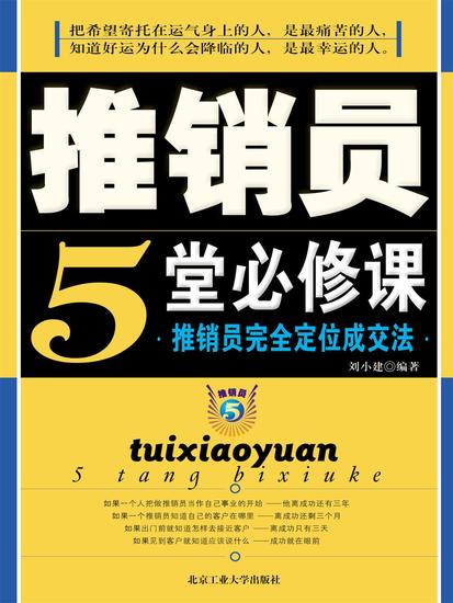推销员5堂必修课 - cover