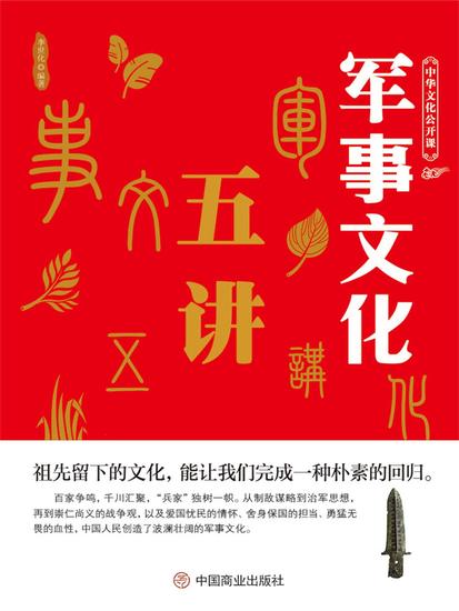 中华文化公开课—军事文化五讲 - cover