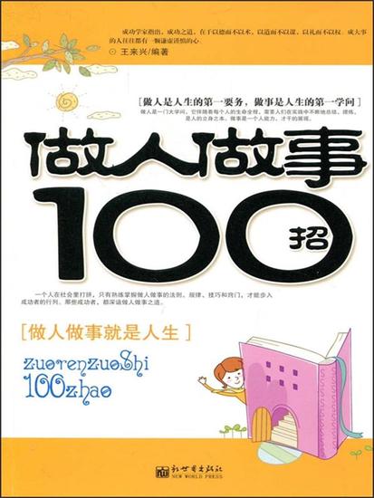做人做事100招 - cover