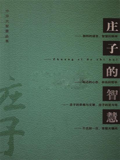 庄子的智慧 - cover