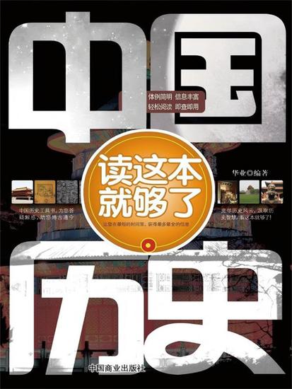 中国历史读这本就够了 - cover
