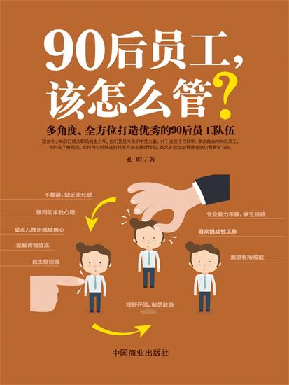 90后员工，该怎么管？ - cover