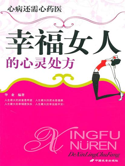 幸福女人的心灵处方 - cover
