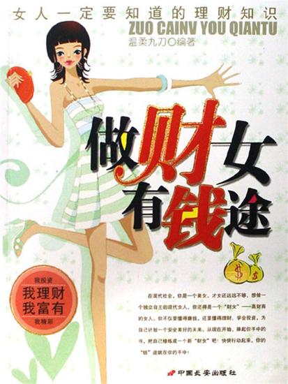 做"财"女有"钱"途：女人一定要知道的理财知识 - cover