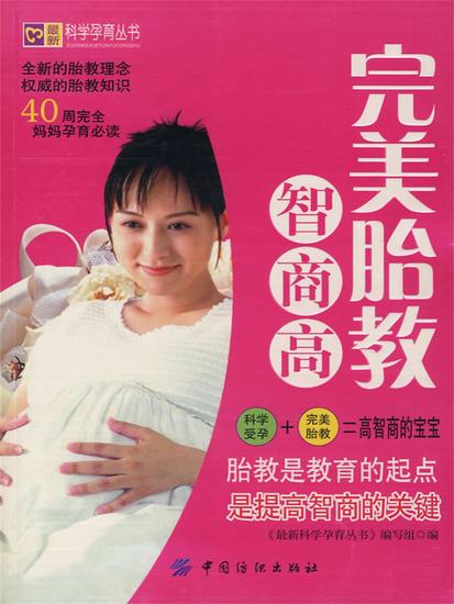 完美胎教智商高 - cover