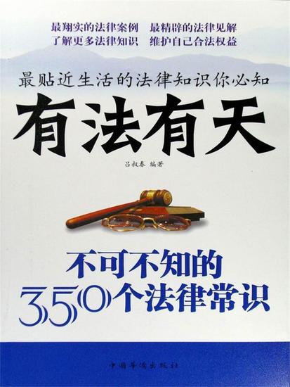 有法有天：不可不知的350个法律常识 - cover