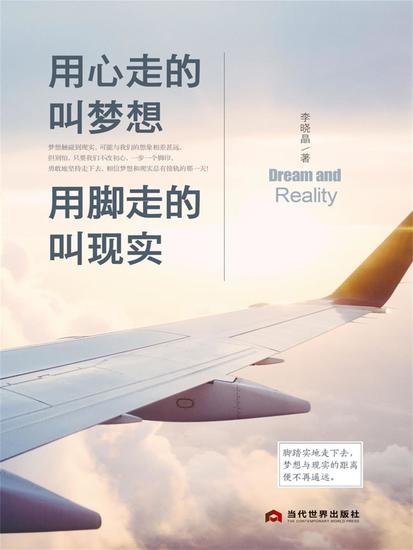 用心走的叫梦想，用脚走的叫现实 - cover