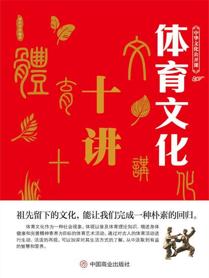 中华文化公开课—体育文化十讲 - cover