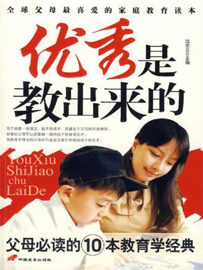 优秀是教出来的：父母必读的10本教育学经典 - cover
