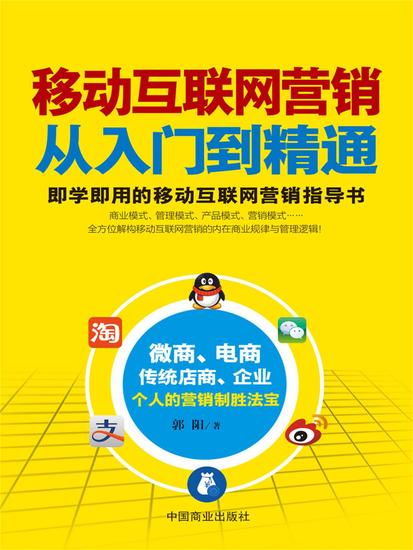 移动互联网营销从入门到精通 - cover