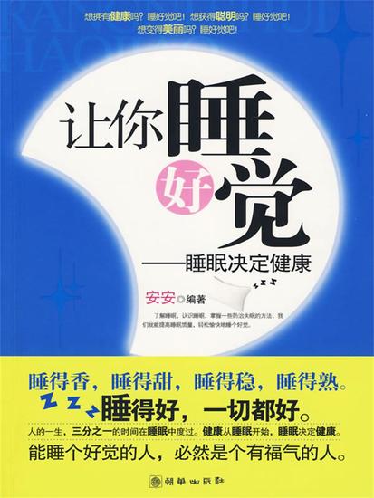 让你睡好觉：睡眠决定健康 - cover